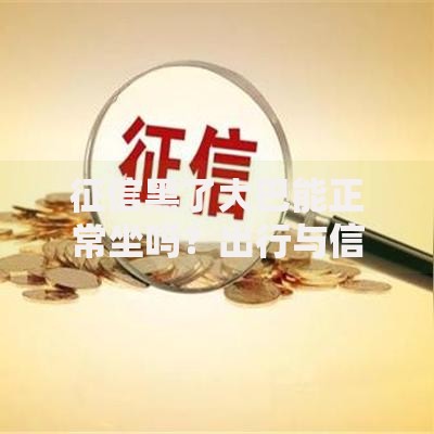 征信黑了大巴能正常坐吗？出行与信贷限制关联深度解析