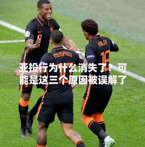 亚投行为什么消失了？可能是这三个原因被误解了