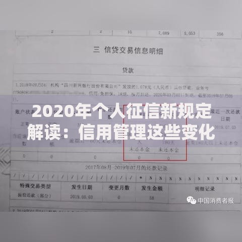 2020年个人征信新规定解读：信用管理这些变化要当心