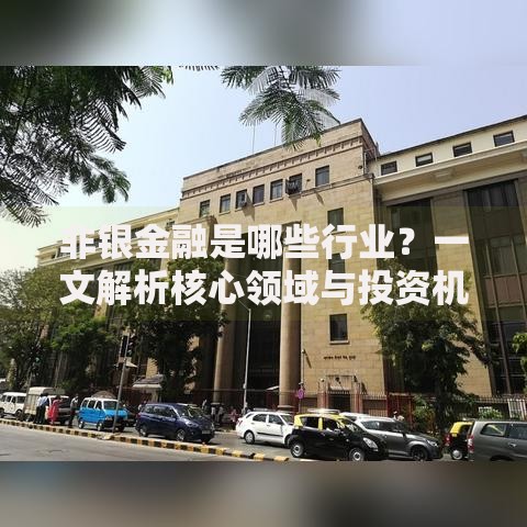 非银金融是哪些行业？一文解析核心领域与投资机会