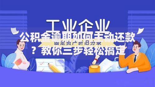 公积金逾期如何主动还款？教你三步轻松搞定