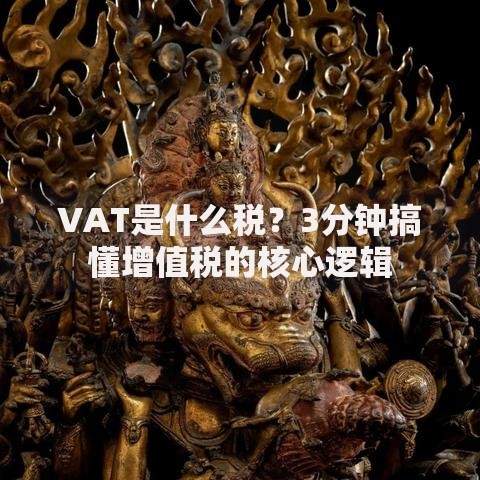 VAT是什么税？3分钟搞懂增值税的核心逻辑