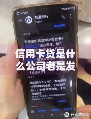 信用卡贷是什么公司老是发短信?揭秘背后套路和应对技巧 信用卡贷是什么公司老是发短信?揭秘背后套路和应对技巧
