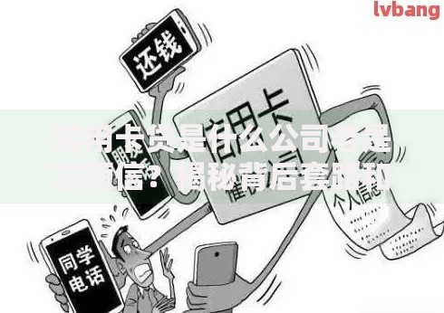 信用卡贷是什么公司老是发短信?揭秘背后套路和应对技巧 信用卡贷是什么公司老是发短信?揭秘背后套路和应对技巧