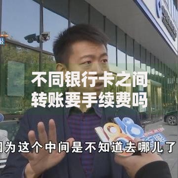 不同银行卡之间转账要手续费吗？一文看懂跨行转账省钱技巧