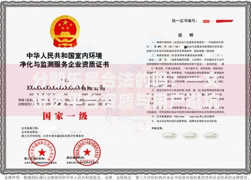 分期乐是合法的吗?一文说透平台资质与用户避坑要点 分期乐是合法的吗?一文说透平台资质与用户避坑要点