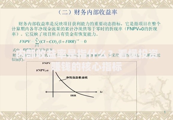 内部收益率是指什么？看懂投资赚钱的核心指标