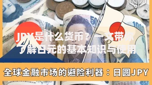 JPY是什么货币?一文带你了解日元的基本知识与使用场景 JPY是什么货币?一文带你了解日元的基本知识与使用场景