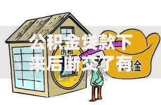 公积金贷款下来后断交了有影响吗？这5个后果你必须知道