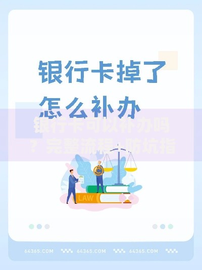 银行卡可以补办吗？完整流程+防坑指南全解析