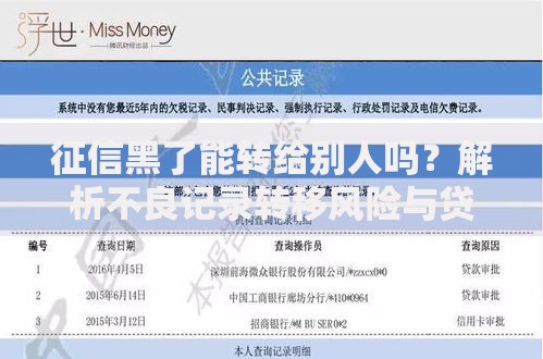 征信黑了能转给别人吗？解析不良记录转移风险与贷款方案