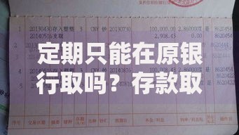 定期只能在原银行取吗？存款取出规则全解析