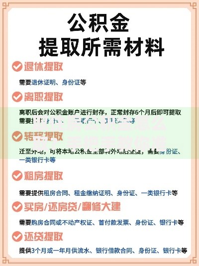 取住房公积金怎么取？手把手教你准备材料和注意事项