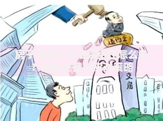 房子逾期不交法律责任怎么办？法律途径与应对策略