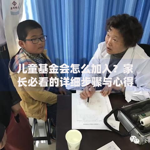 儿童基金会怎么加入？家长必看的详细步骤与心得分享
