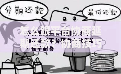 怎么跟平台协商延期还款？协商技巧与注意事项解析