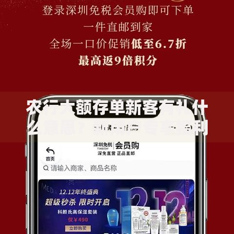 农行大额存单新客有礼什么意思?新用户专享福利解析 农行大额存单新客有礼什么意思?新用户专享福利解析