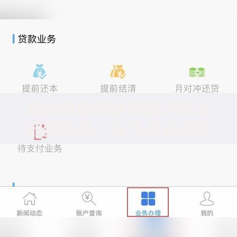 房贷提前结清需要还完全部利息吗？这几点必须搞懂