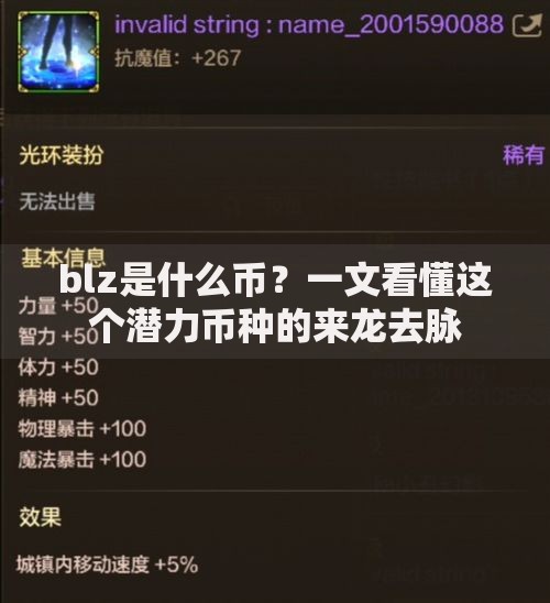 blz是什么币?一文看懂这个潜力币种的来龙去脉 blz是什么币?一文看懂这个潜力币种的来龙去脉