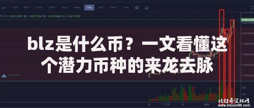blz是什么币?一文看懂这个潜力币种的来龙去脉 blz是什么币?一文看懂这个潜力币种的来龙去脉