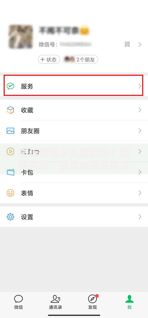 微信转账多久能到账？到账时间、延迟原因及解决方法全解析