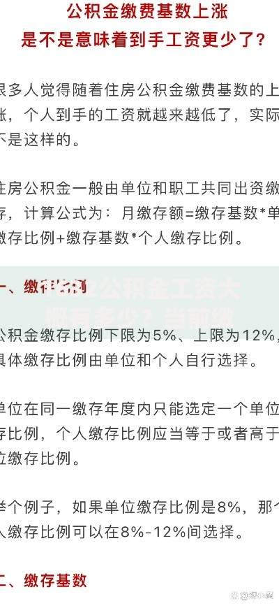 1632公积金工资大概有多少？当前缴纳比例与到手收入解析