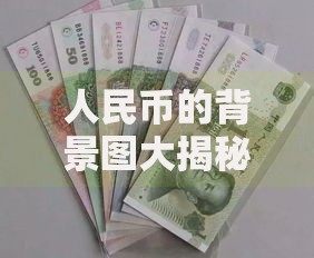 人民币的背景图大揭秘：这些地方竟然藏在你的钱包里！