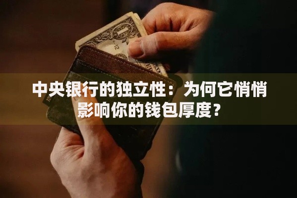 中央银行的独立性:为何它悄悄影响你的钱包厚度? 中央银行的独立性:为何它悄悄影响你的钱包厚度?
