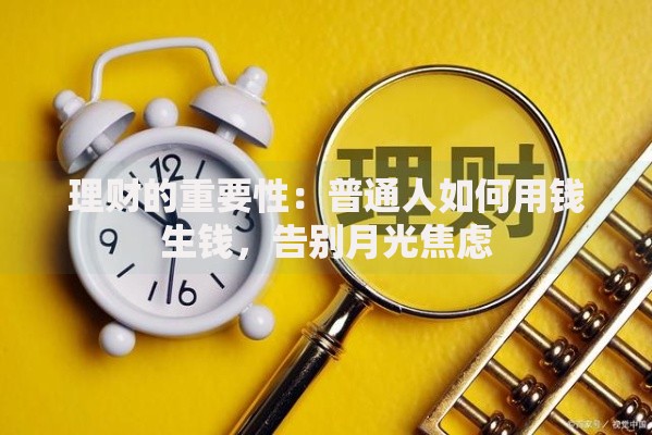 理财的重要性：普通人如何用钱生钱，告别月光焦虑