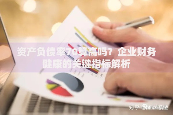 资产负债率70算高吗？企业财务健康的关键指标解析