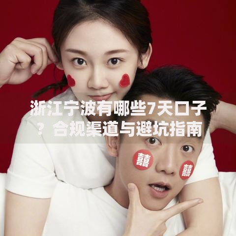 浙江宁波有哪些7天口子？合规渠道与避坑指南
