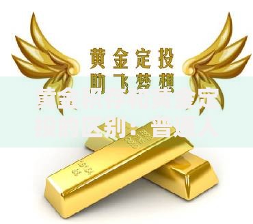 黄金积存和黄金定投的区别：普通人该选哪种方式攒金条