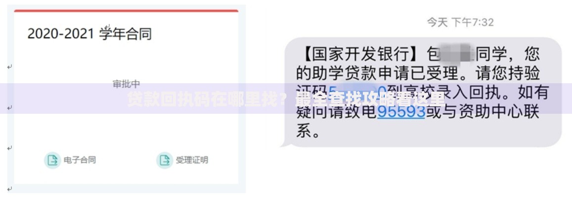 贷款回执码在哪里找？最全查找攻略看这里