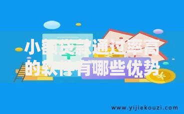 小额贷款通过率高的软件有哪些优势与申请技巧