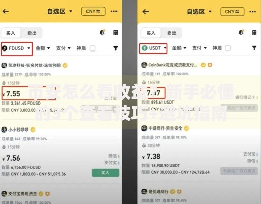币安怎么看收益？新手必懂的3个查看技巧+避坑指南