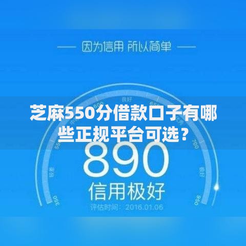 芝麻550分借款口子有哪些正规平台可选？