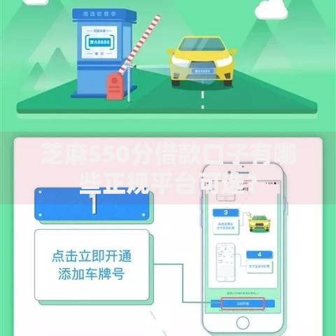 芝麻550分借款口子有哪些正规平台可选？
