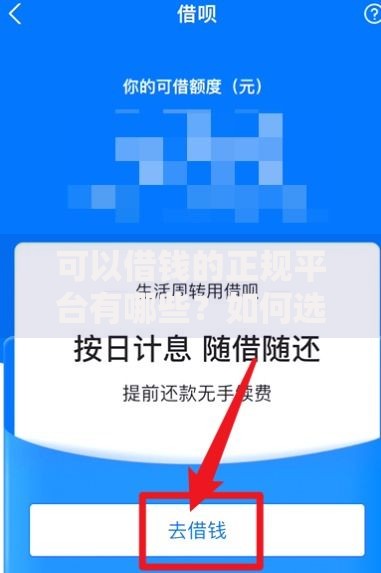 可以借钱的正规平台有哪些？如何选择安全可靠的渠道