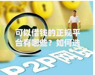 可以借钱的正规平台有哪些？如何选择安全可靠的渠道
