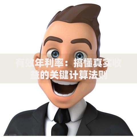 有效年利率：搞懂真实收益的关键计算法则