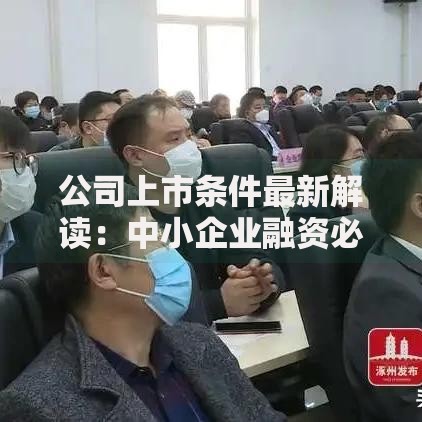 公司上市条件最新解读：中小企业融资必看门槛