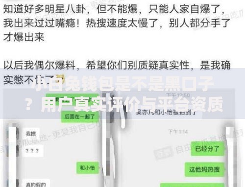 小白兔钱包是不是黑口子？用户真实评价与平台资质解析