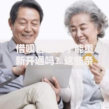 借呗自己关了能重新开通吗？这些条件必须提前满足