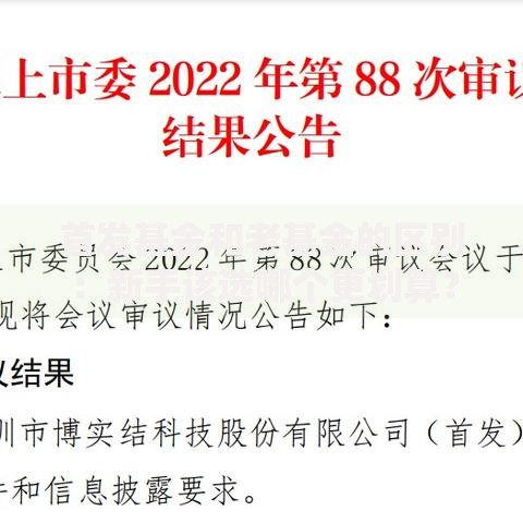 首发基金和老基金的区别：新手该选哪个更划算？