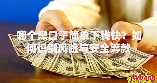 哪个黑口子简单下钱快？如何识别风险与安全筹款