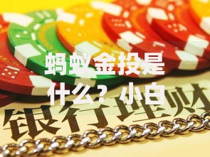 蚂蚁金投是什么？小白必看的理财新选择