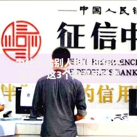 为什么给别人担保征信不显示？这3个隐藏风险要警惕