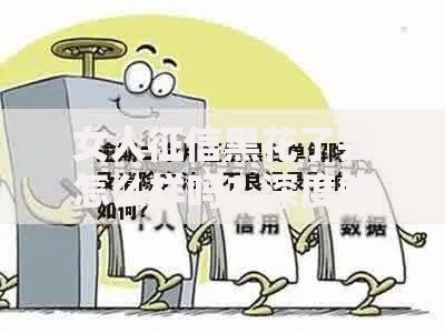 女人征信黑花了会怎么样吗？深度解析不良征信影响