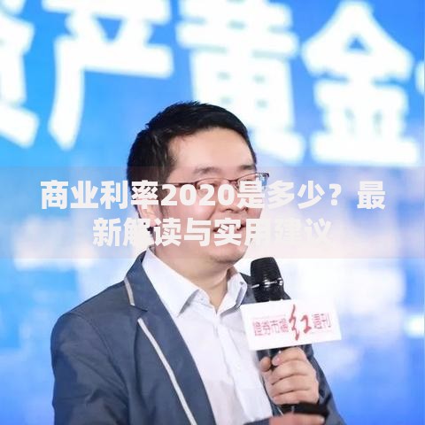 商业利率2020是多少？最新解读与实用建议