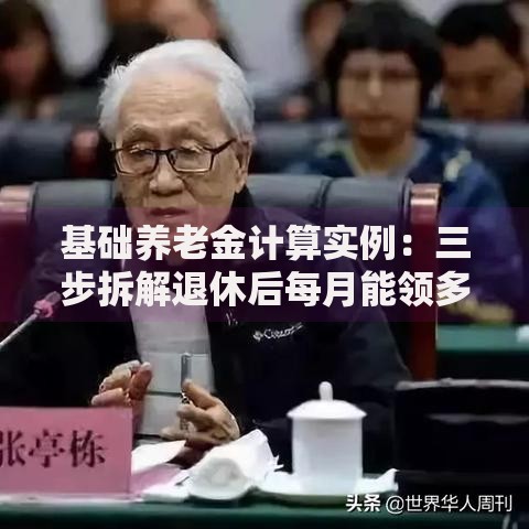 基础养老金计算实例：三步拆解退休后每月能领多少钱